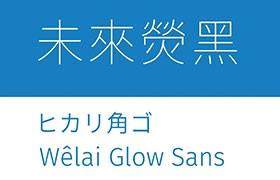 未来荧黑字体：免费商用的全功能开源黑体