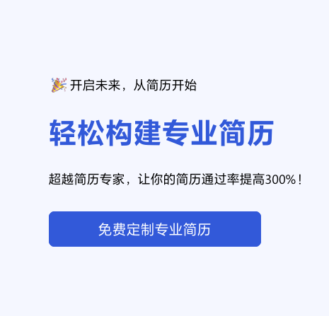 未来简历：柏言科技推出的AI驱动个性化简历创建工具