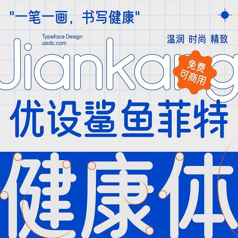 优设鲨鱼菲特健康体，免费商用字体