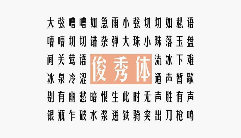 华光俊秀体,免费可商用 设计素材 第3张-素材湾 华光俊秀体,免费可商用 设计素材 第3张