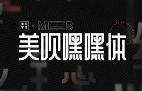 免费下载美呗嘿嘿体2.0：免费可商用的优质字体