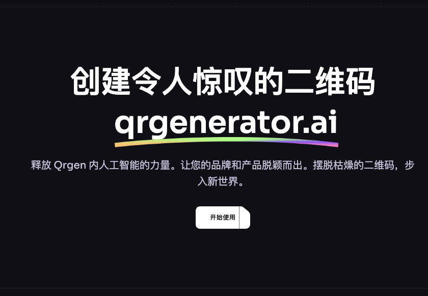 QRgen.Ai: AI驱动的二维码生成器全解析