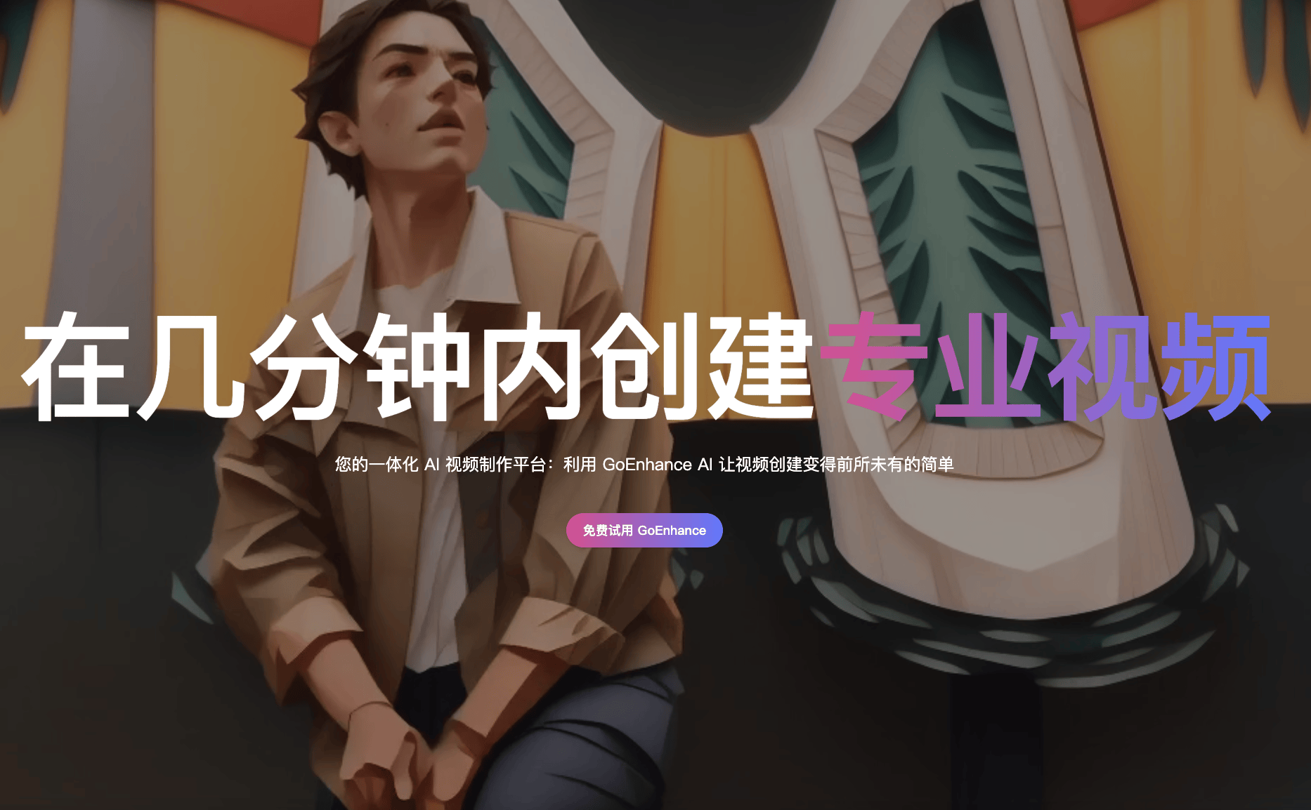 GoEnhance AI: AI驱动的图像和视频编辑平台
