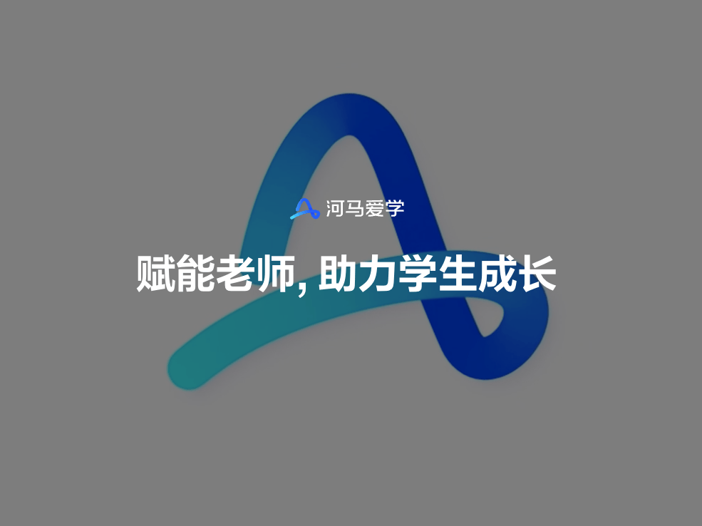 河马爱学:字节跳动推出的AI驱动中小学生学习应用