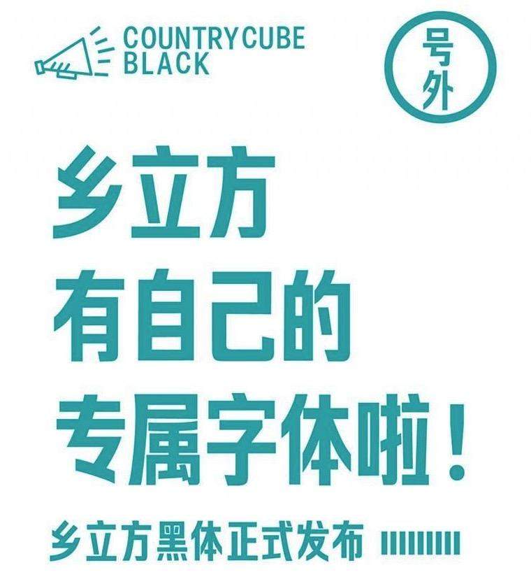 乡立方黑体：简约现代的免费商用黑体字体