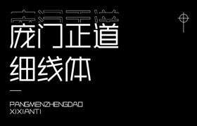 庞门正道细线体，免费可商用