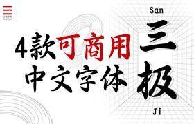 设计师必备：三极字库4款免费商用中文字体