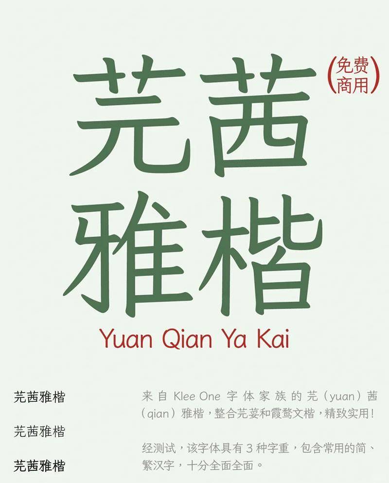 芫茜雅楷可商用字体，支持简体和繁体汉字