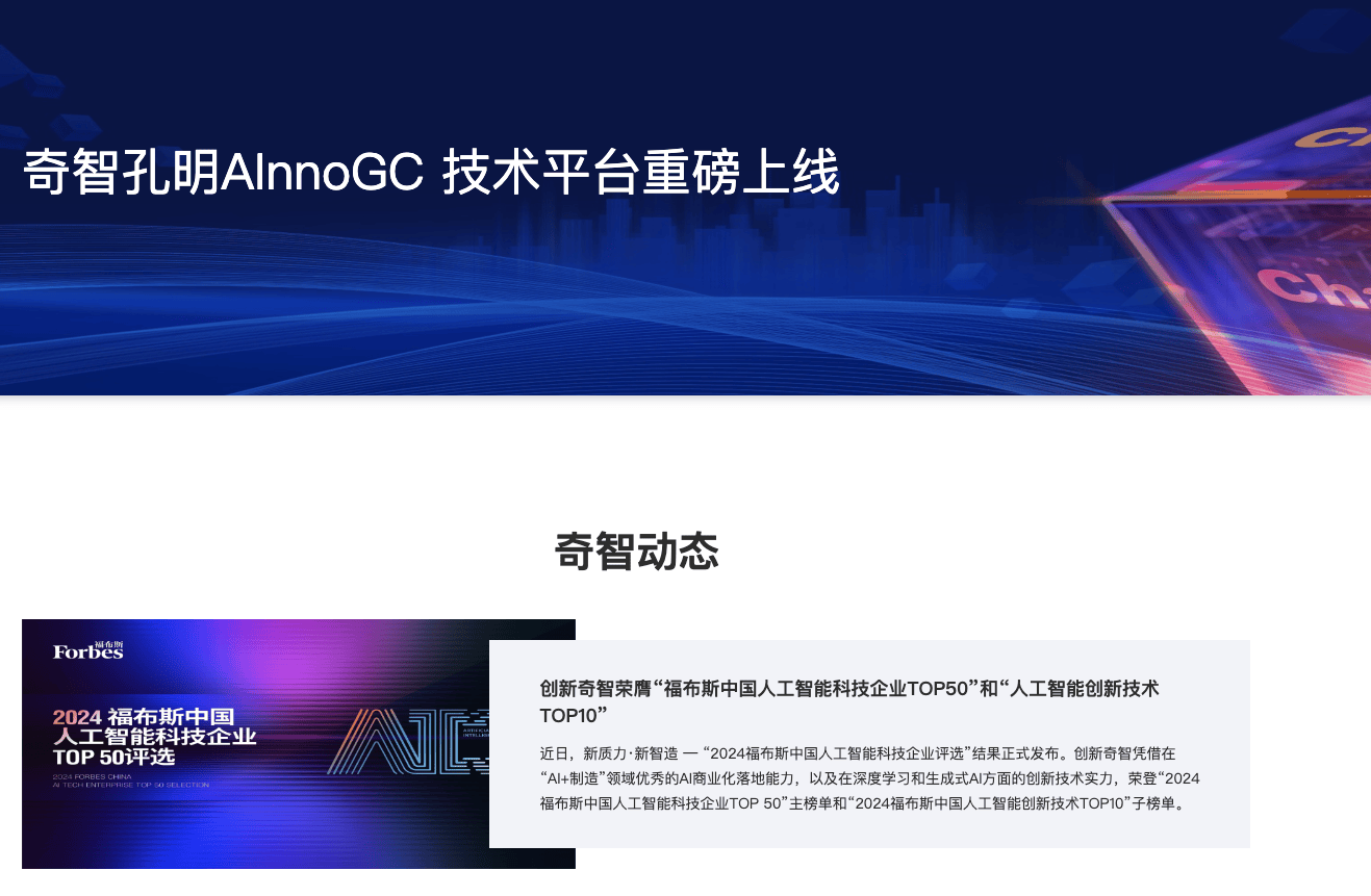 奇智孔明：工业领域的AI大模型解决方案
