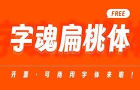 字魂扁桃体，免费开源字体
