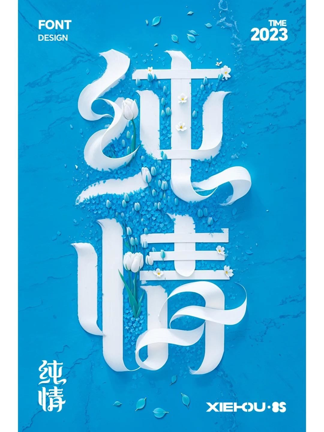 当字体遇上了SDAi-字体设计-纯情