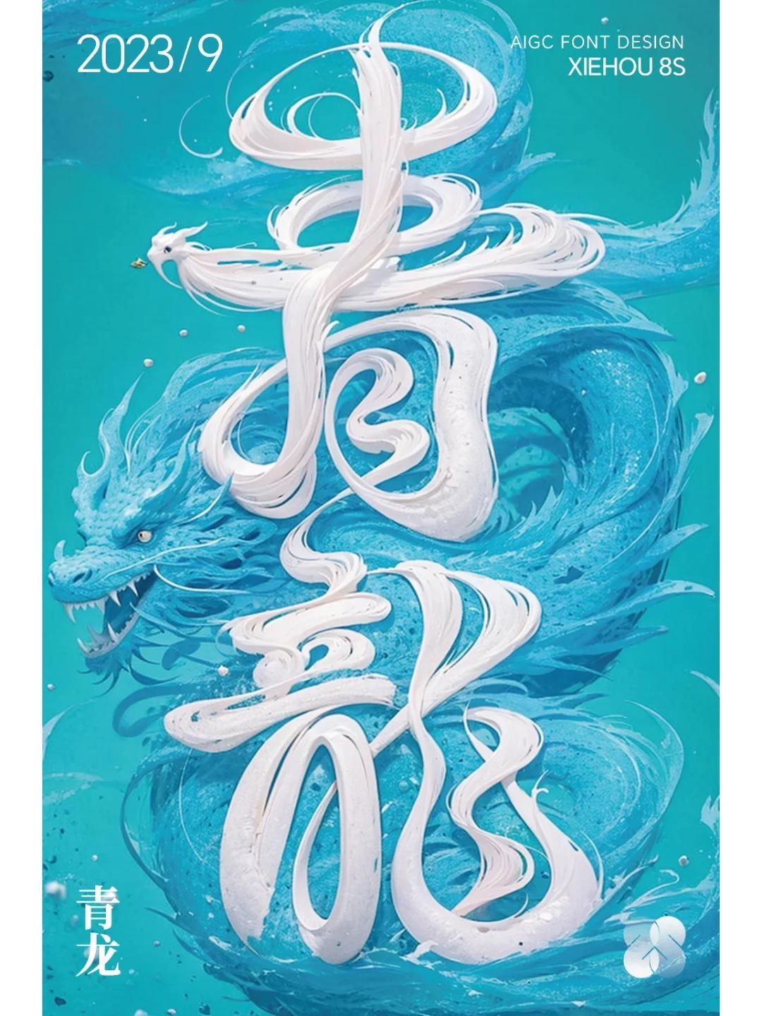 AI造字-青龙（提示词）