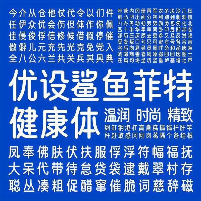 优设鲨鱼菲特健康体,免费商用字体 设计素材 第3张-素材湾 优设鲨鱼菲特健康体,免费商用字体 设计素材 第3张