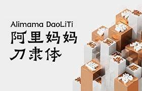 阿里妈妈刀隶体现代艺术灵感的免费商用中文字体
