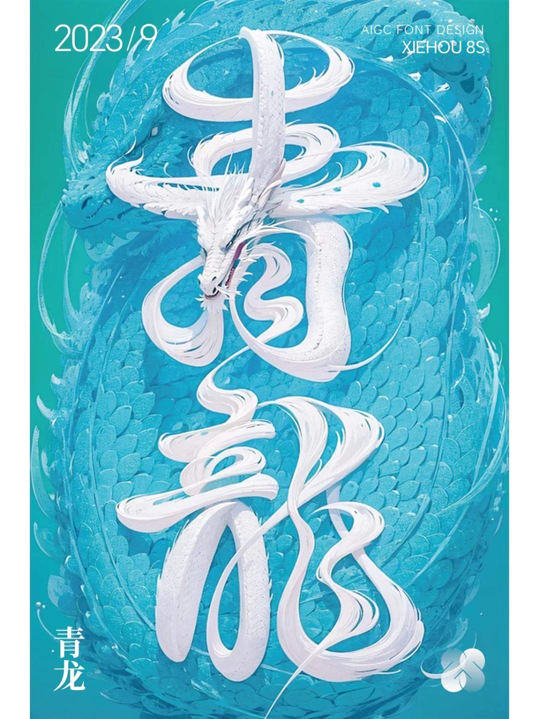 AI造字-青龙（提示词）