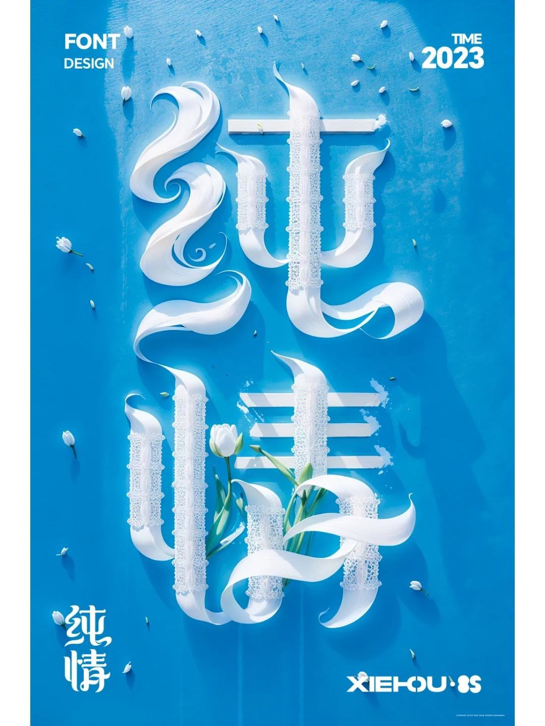当字体遇上了SDAi-字体设计-纯情
