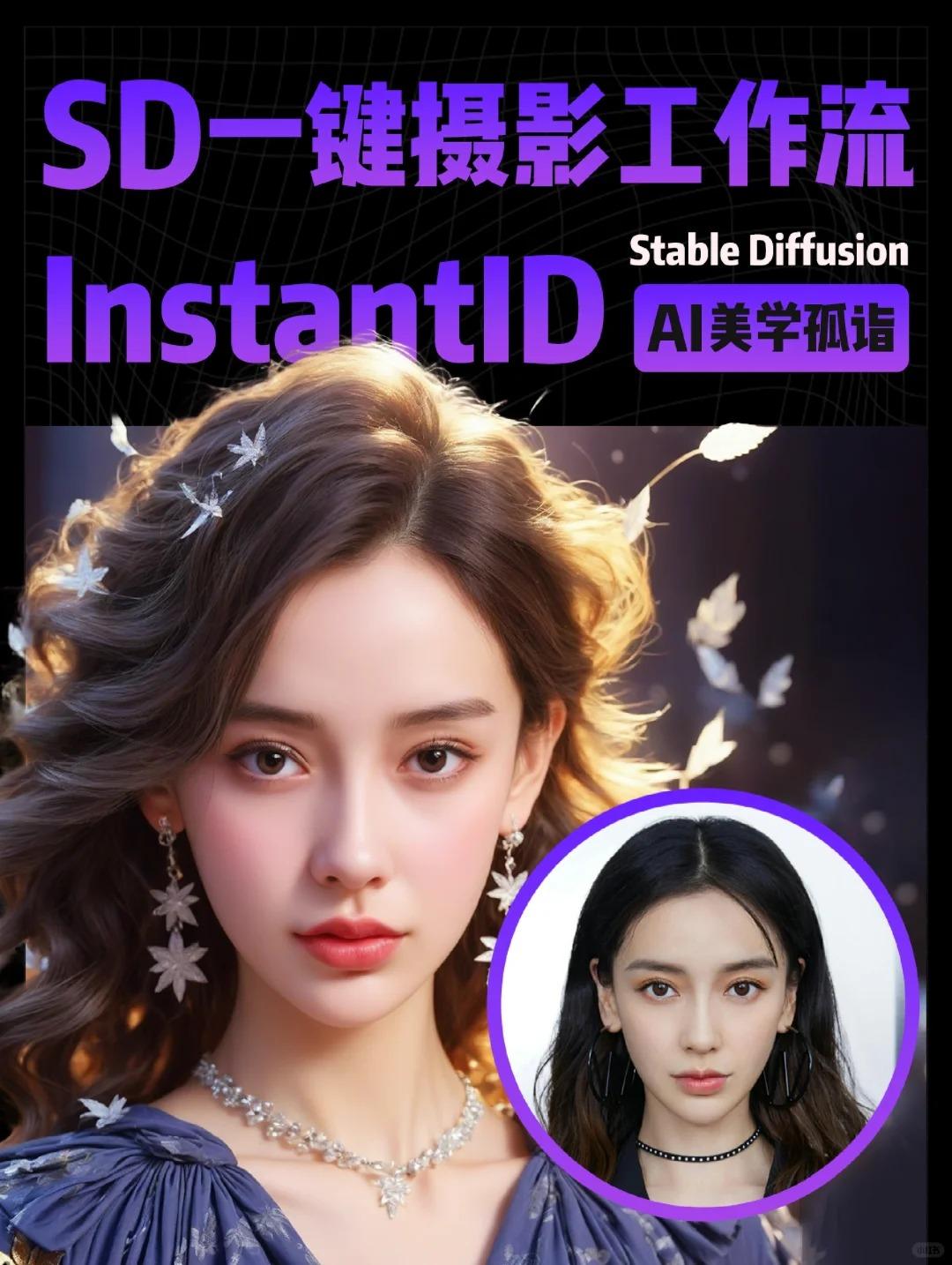 Stable Diffusion一键摄影工作流