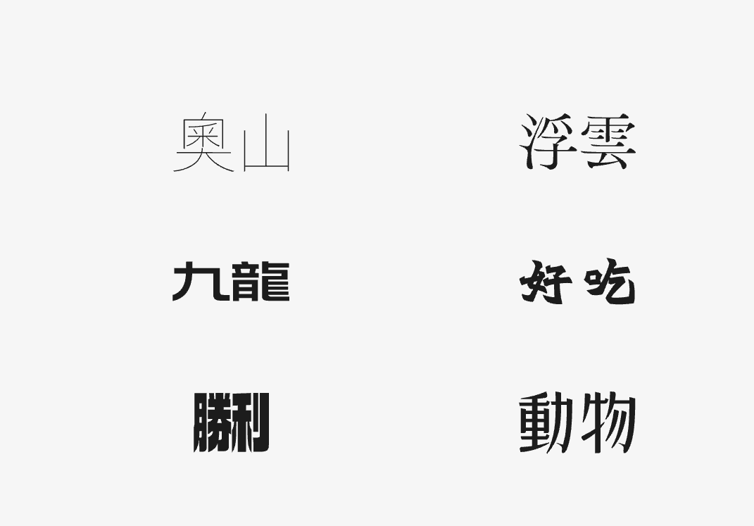 探索意境新中文字体：空明朝体，别具风格！