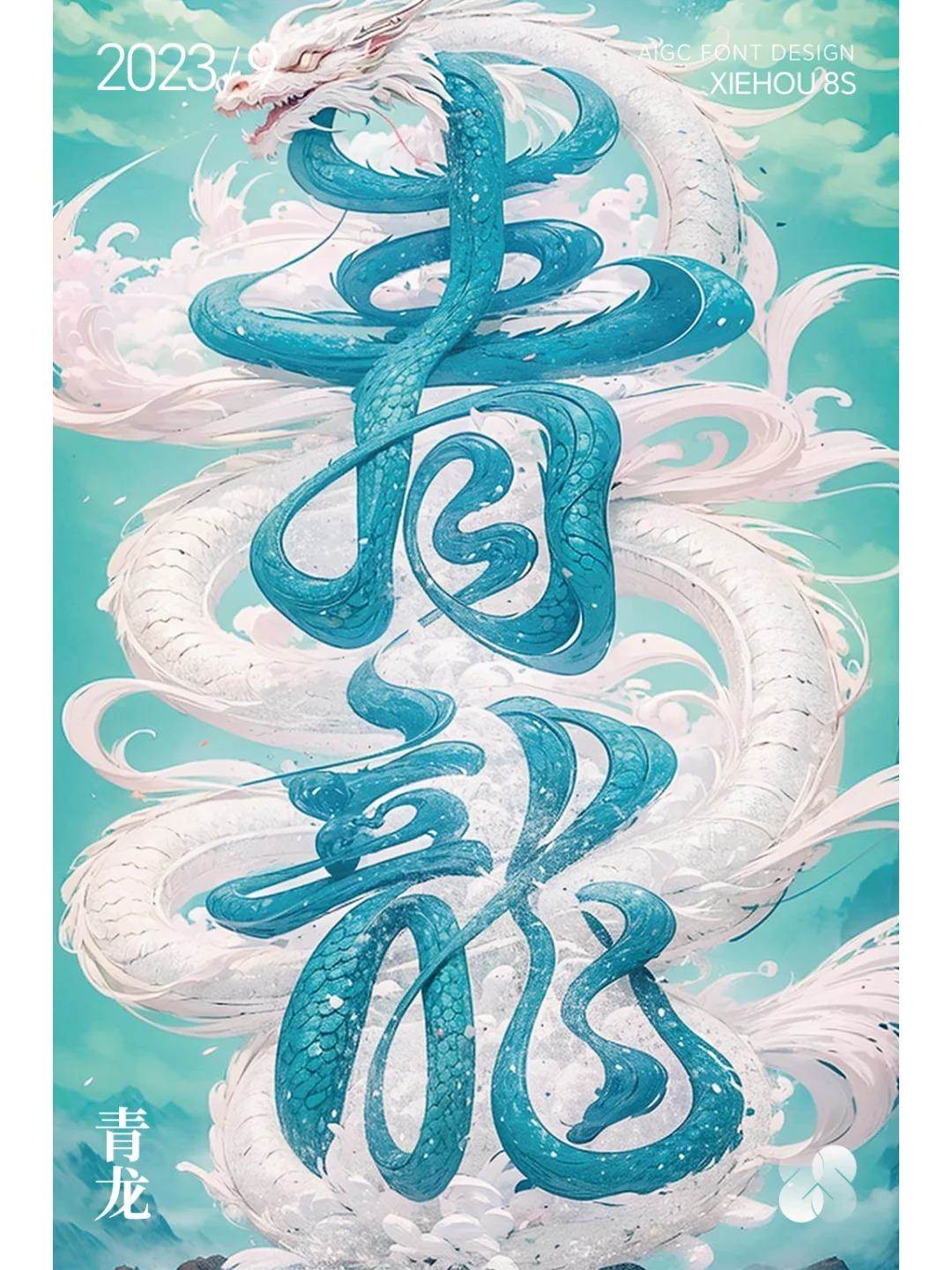 AI造字-青龙（提示词）