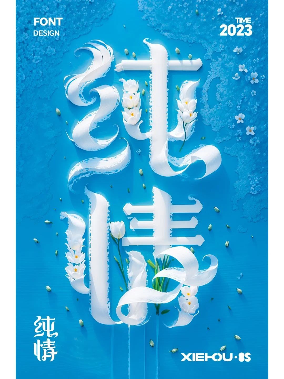 当字体遇上了SDAi-字体设计-纯情