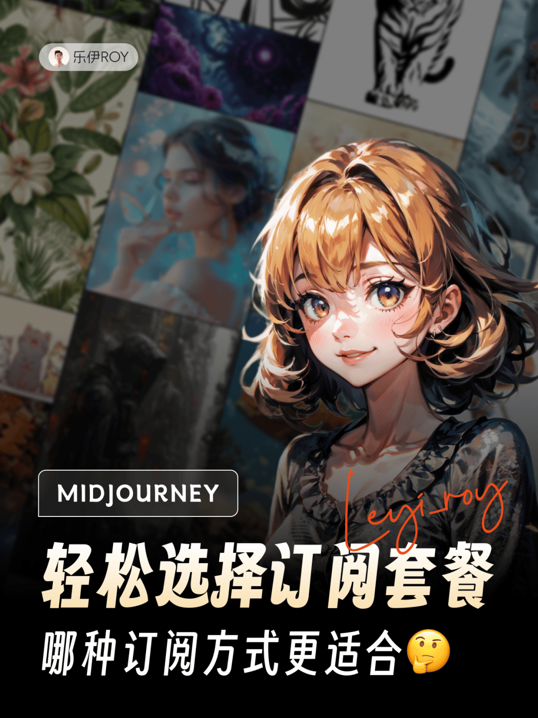 Midjourney订阅指南?告别选择困难症?