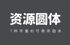 资源圆体完整版，免费商用字体