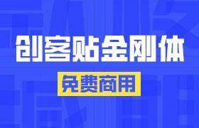 创客贴金刚体，免费可商用