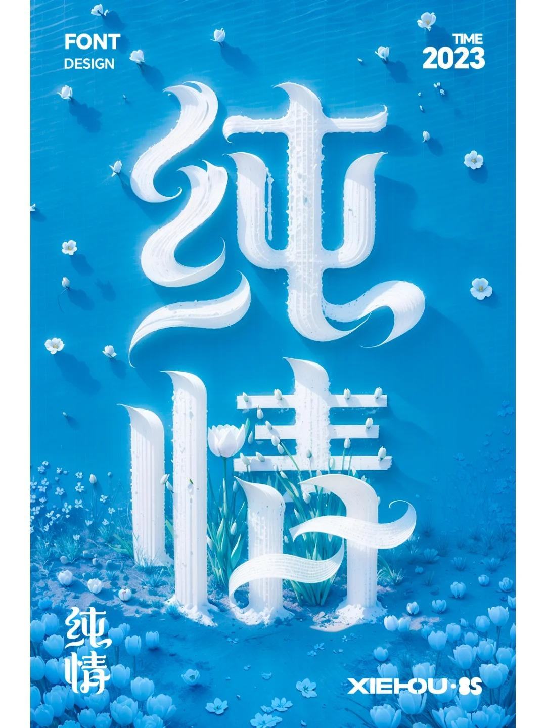 当字体遇上了SDAi-字体设计-纯情