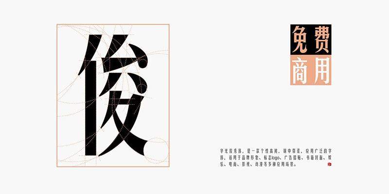 华光俊秀体,免费可商用 设计素材 第1张-素材湾 华光俊秀体,免费可商用 设计素材 第1张