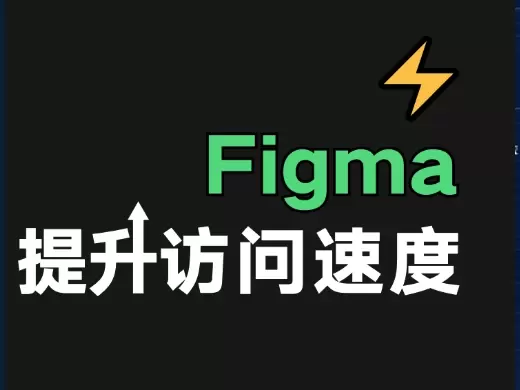 ?⚡️ Figma 提升访问速度 2.0