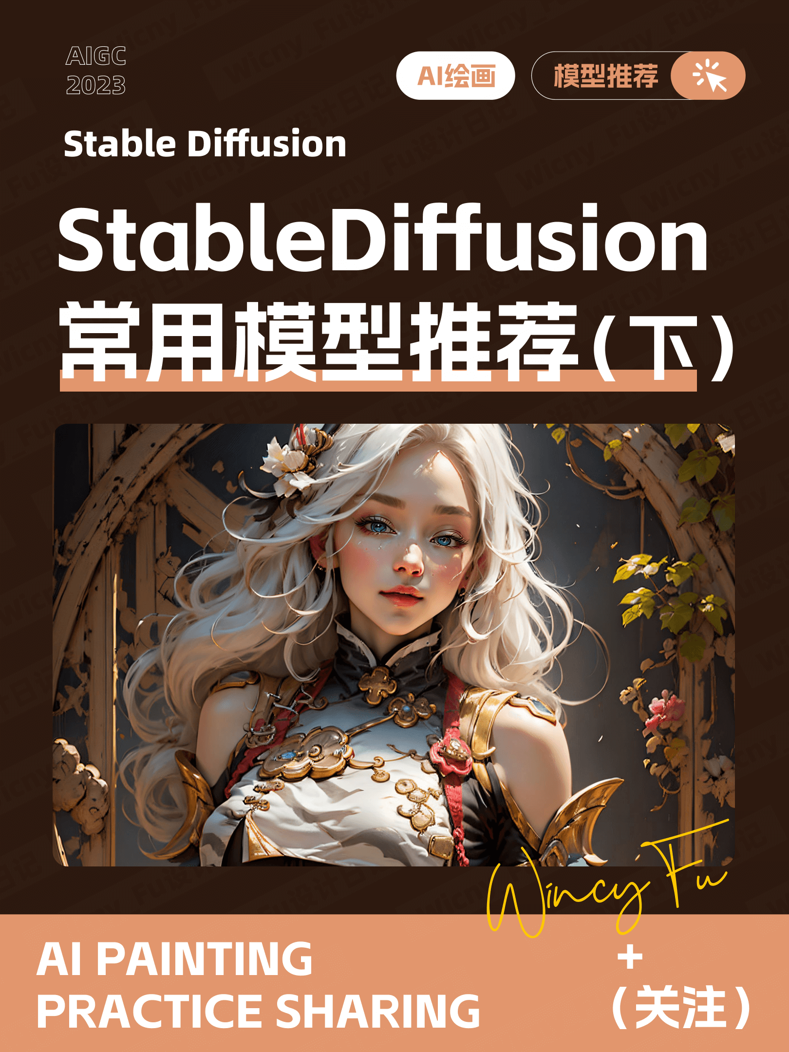 8个 Stable Diffusion 常用模型推荐（下）