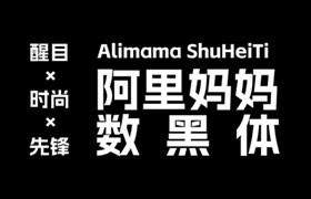 阿里妈妈数黑体 - 免费可商用的AI生成中文字体