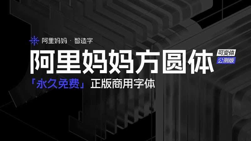 阿里妈妈方圆体，免费商用字体