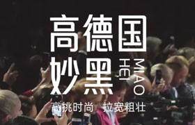 仓迹高德国妙黑，免费可商用