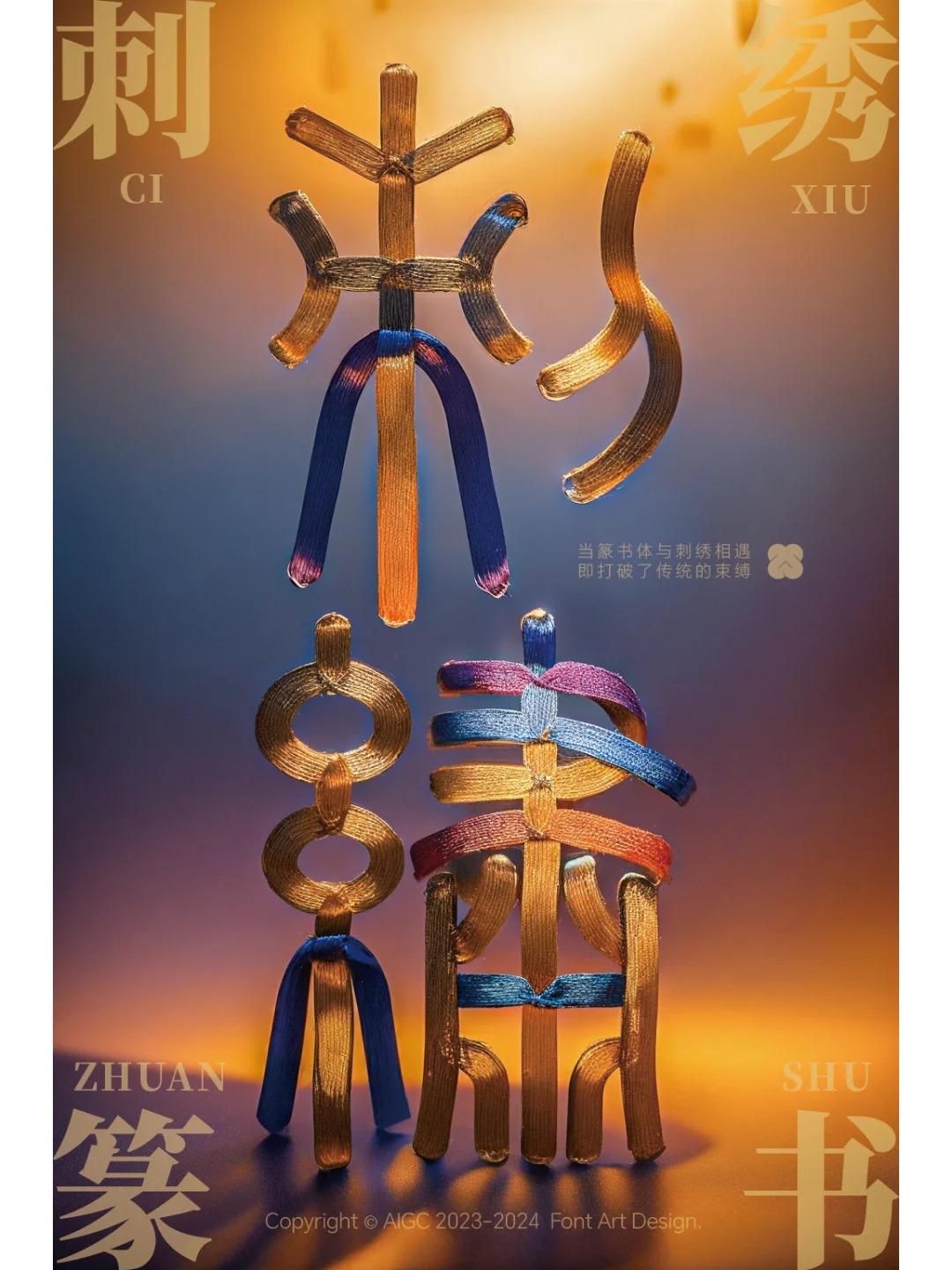 来猜下这是两个什么字？篆体遇到刺绣的艺术