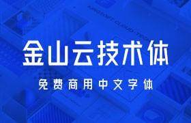 金山云技术体 - 免费可商用的中文字体