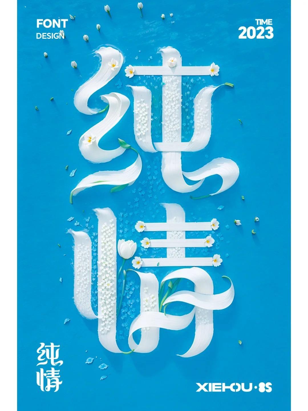 当字体遇上了SDAi-字体设计-纯情