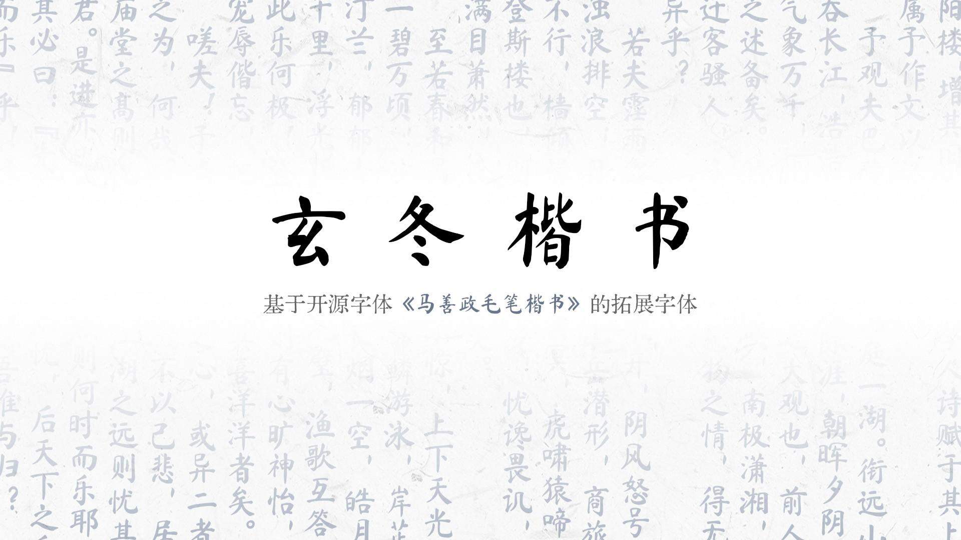 玄冬楷书，免费可商用 设计素材 第1张