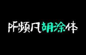 PF频凡胡涂体，免费可商用