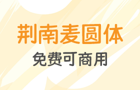 荆南麦圆体，免费可商用