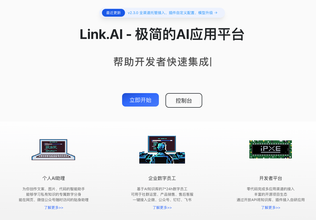 LinkAI-AI应用平台