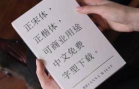 免费可商用中文字体：全字库正宋体、正楷体和说文解字