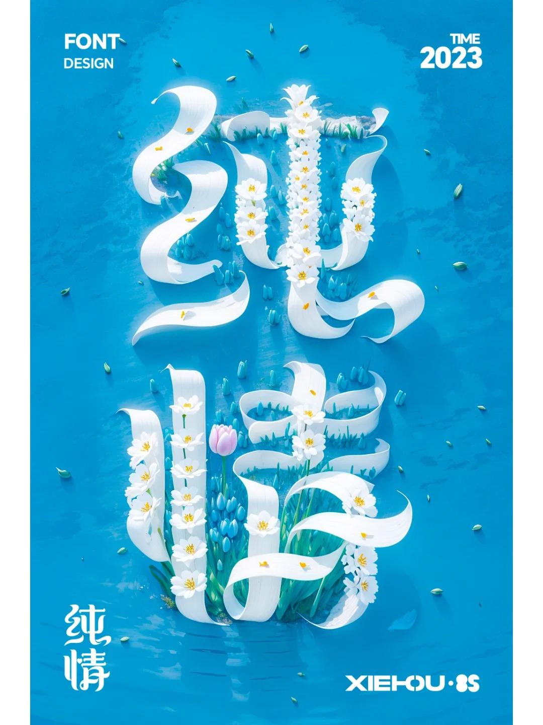 当字体遇上了SDAi-字体设计-纯情