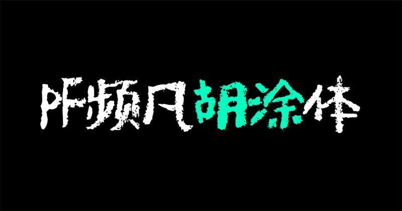 PF频凡胡涂体,免费可商用 设计素材 第1张-素材湾 PF频凡胡涂体,免费可商用 设计素材 第1张