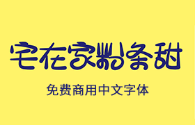 宅在家粉条甜中文字体，免费可商用