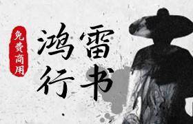鸿雷行书简体，免费商用字体