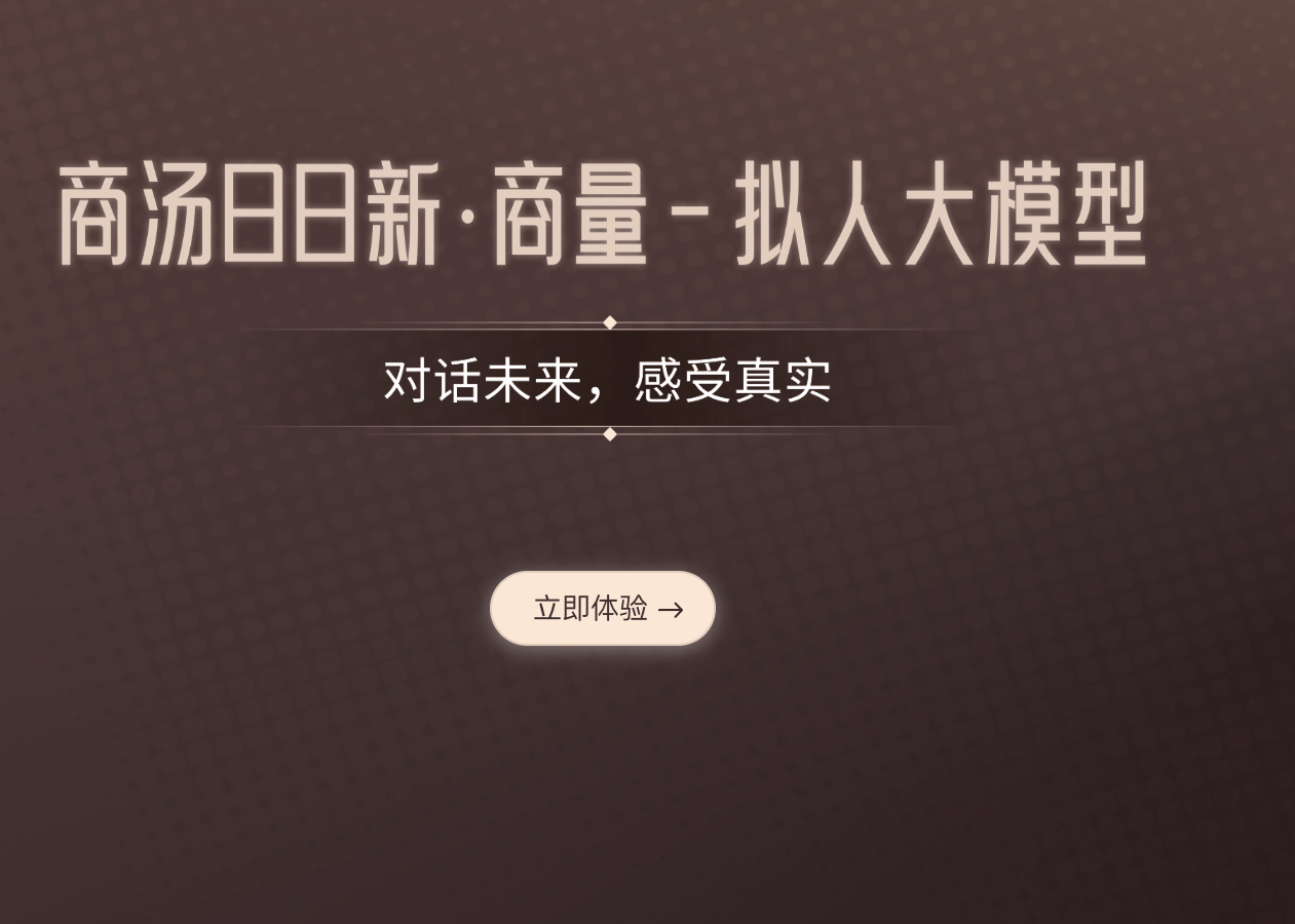 商量拟人大模型：全面了解与应用场景