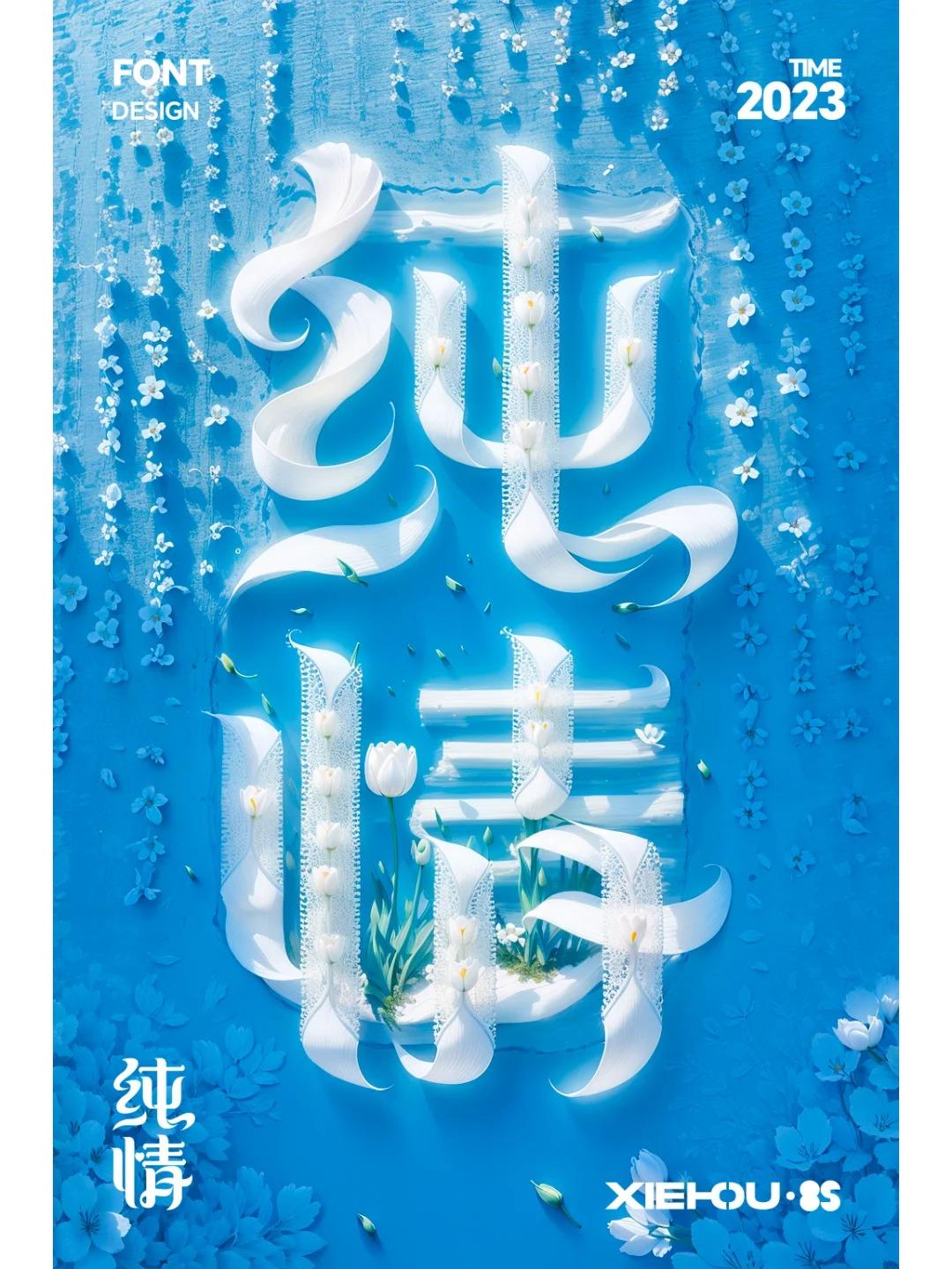 当字体遇上了SDAi-字体设计-纯情