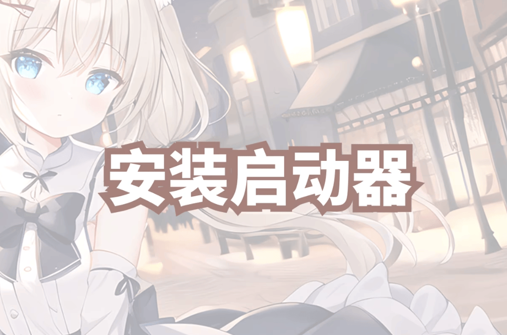 绘世-启动器：一款免费简化AI绘画的桌面工具，由秋葉aaaki开发