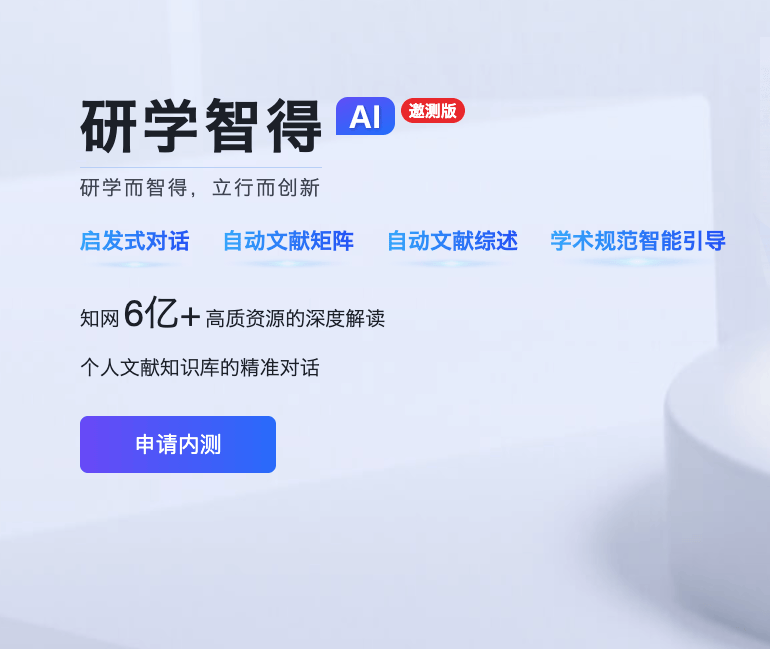 研学智得AI：高效的学术文献辅助工具